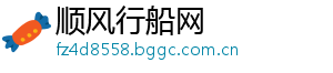 顺风行船网